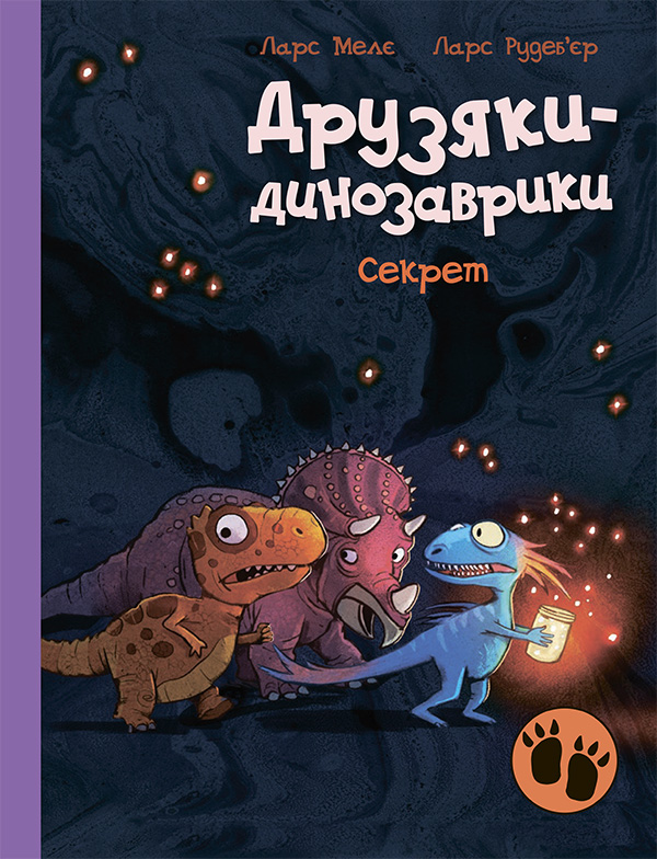 Друзяки-динозаврики. Секрет. Ларс Мелє; Ларс Рудеб'єр