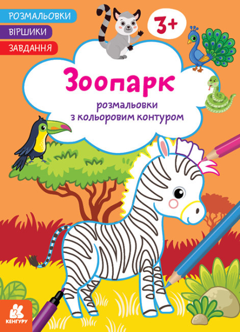 Розмальовки з кольоровим контуром. Зоопарк. Розмальовки. Віршики. Завдання