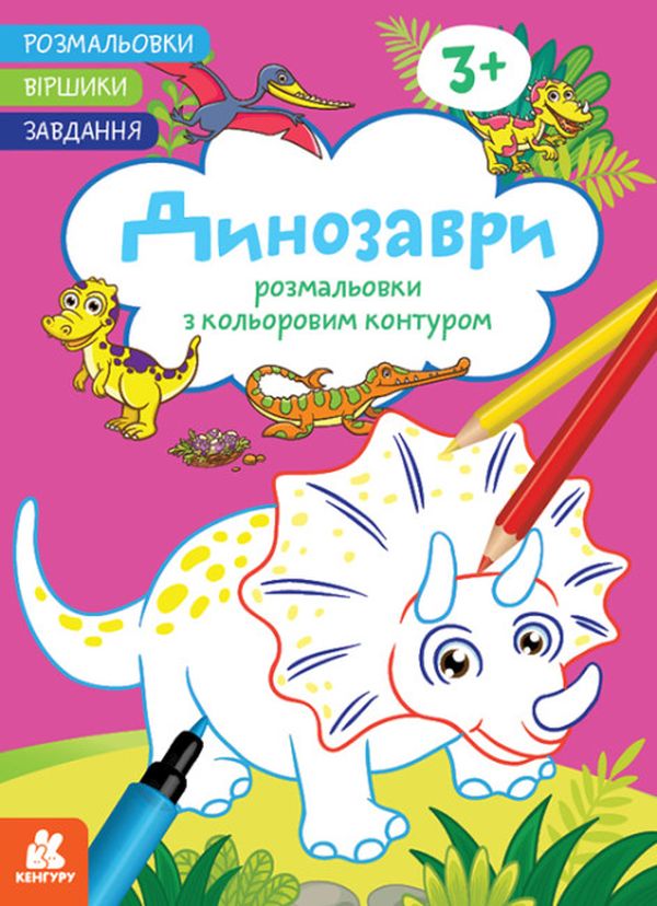 Розмальовки з кольоровим контуром. Динозаври. Розмальовки. Віршики. Завдання