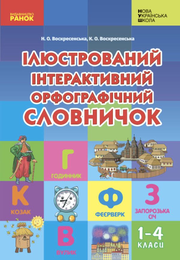 Ілюстрований інтерактивний орфографічний словничок. 1-4 класи