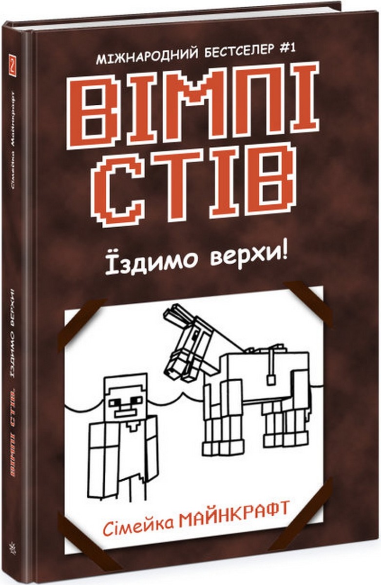 Вімпі Стів. Книга 2. Їздимо верхи!