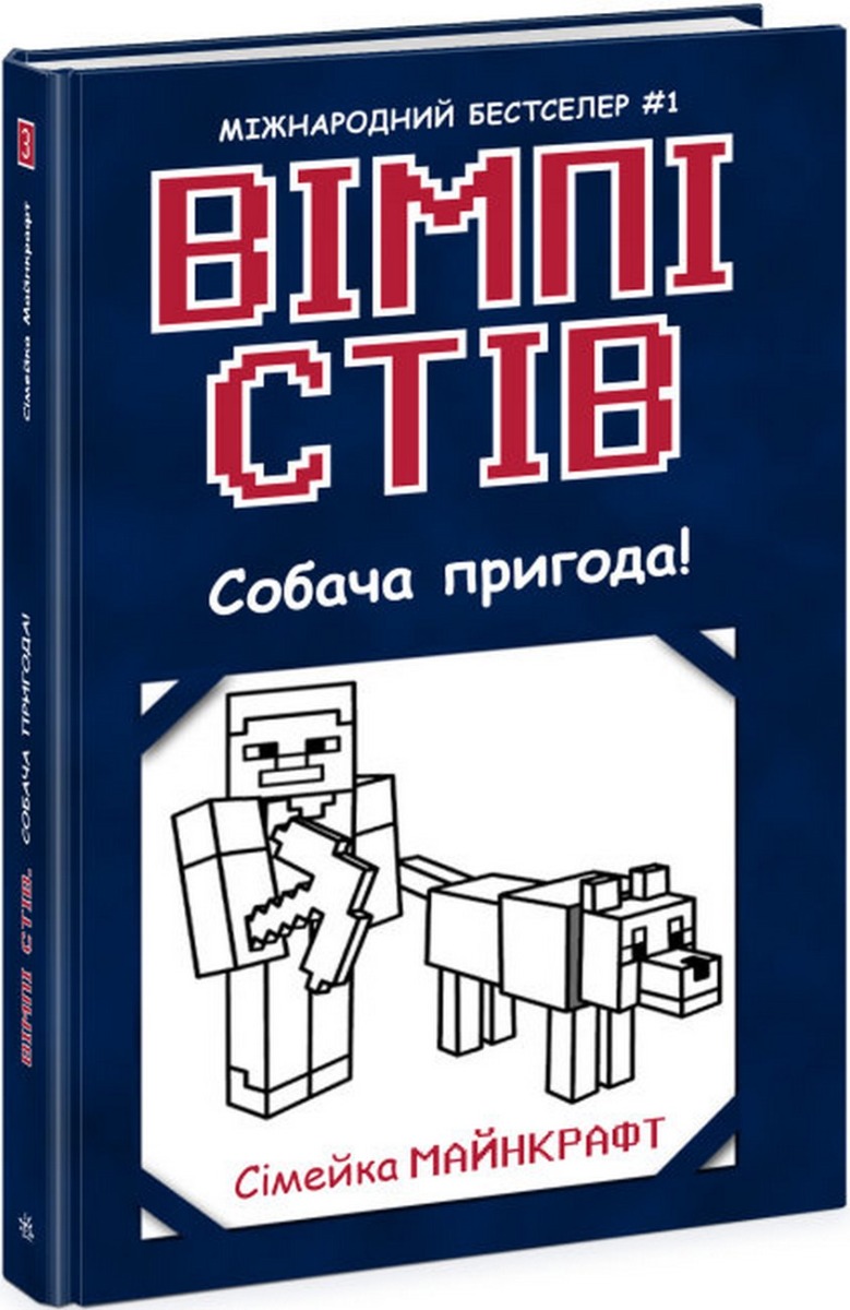 Вімпі Стів. Книга 3. Собача пригода!