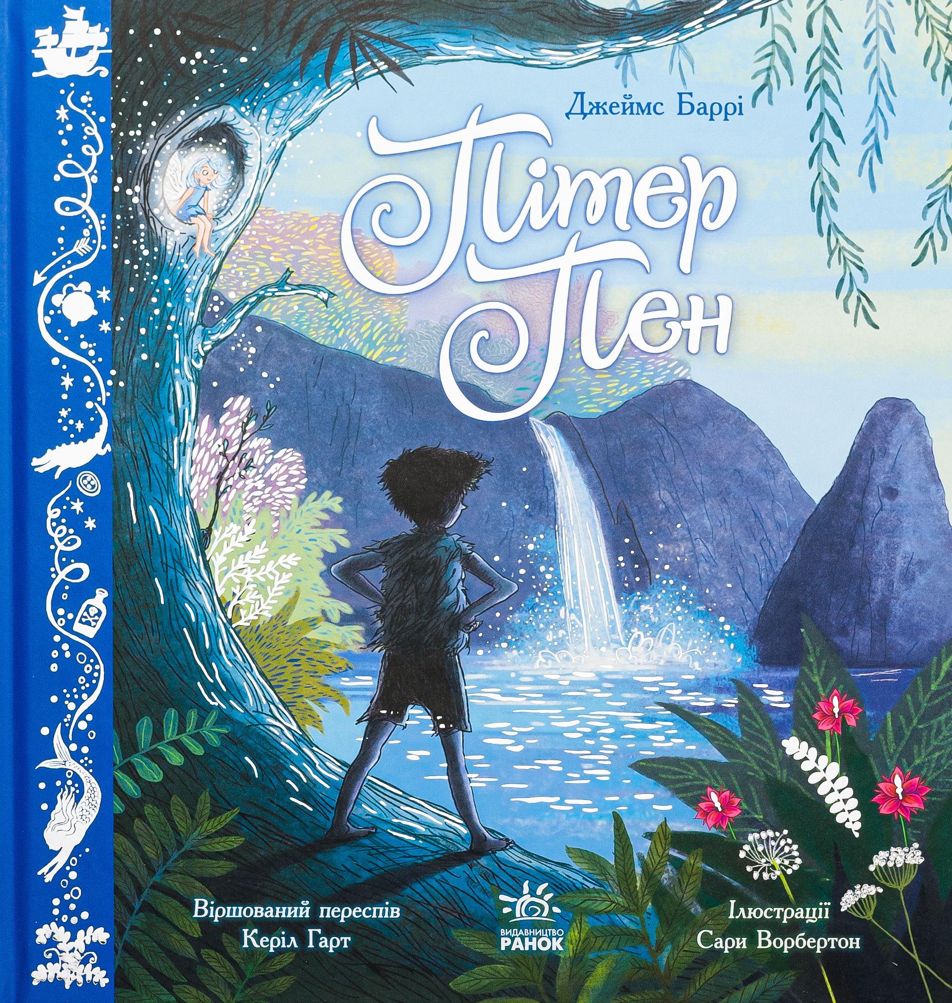 Пітер Пен (Кольорова класика)