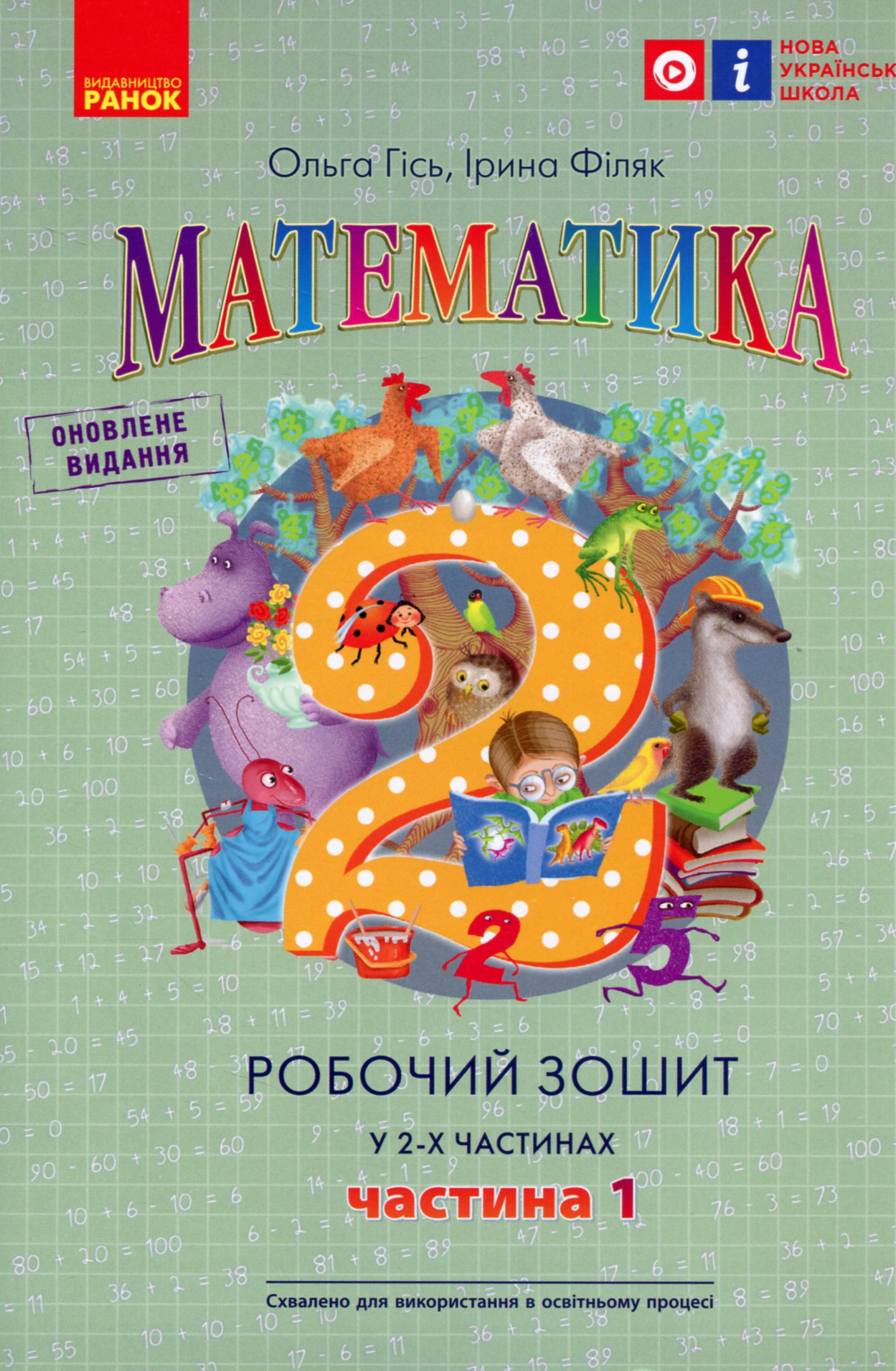Математика. Робочий зошит для 2 класу. У 2-х частинах. Частина 1