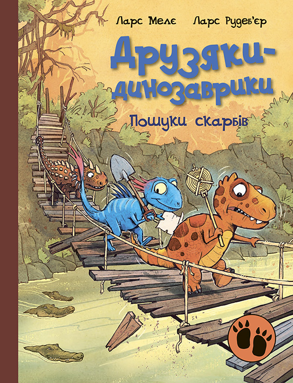 Друзяки-динозаврики. Пошуки скарбів. Ларс Мелє