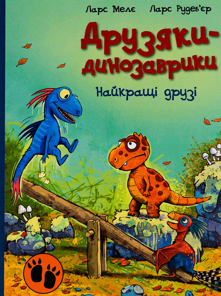 Друзяки-динозаврики. Найкращі друзі. Ларс Мелє