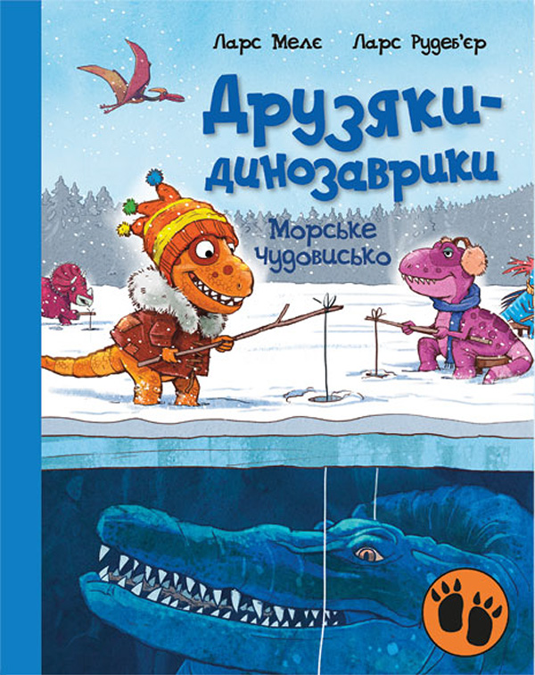 Друзяки-динозаврики. Морське чудовисько. Ларс Рудеб'єр; Ларс Мелє