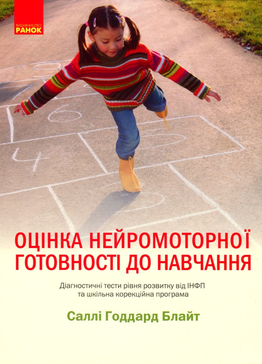 Оцінка нейромоторної підготовки до навчання