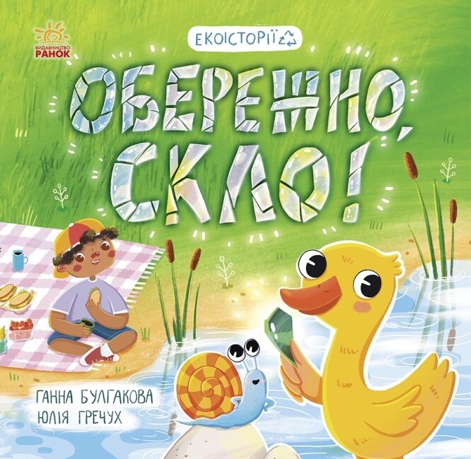 Екоісторії : Обережно, скло!