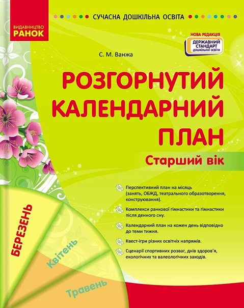 Сучасна дошкільна освіта. Розгорнутий календарний план. Березень. Старший вік