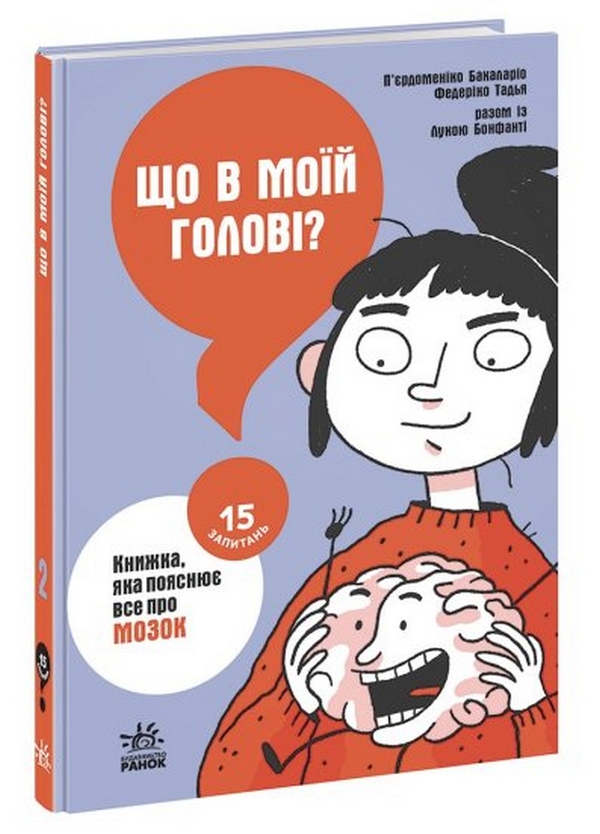 15 запитань: Що в моїй голові? Книжка, яка пояснює все про мозок. П'єрдоменіко Бакаларіо; Тадья Федеріко