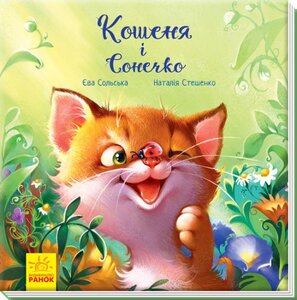 Зворушливі книжки. Кошеня і Сонечко