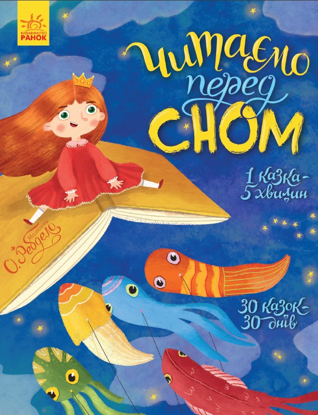 Читаємо перед сном