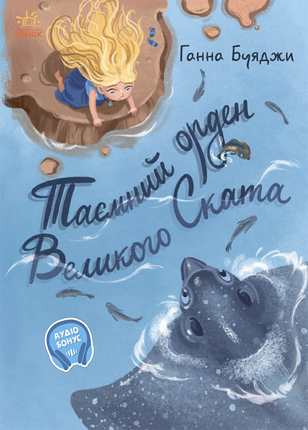 Таємний орден великого Ската