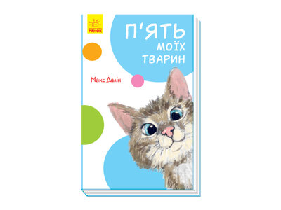 П’ять моїх тварин