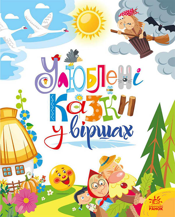 Мої улюблені казки. Улюблені казки у віршах