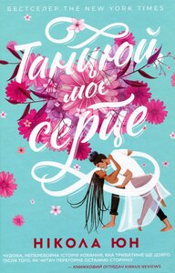 Танцюй моє серце