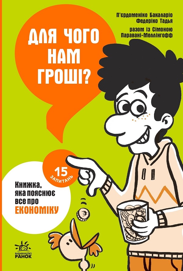 Для чого нам гроші? Книжка, яка пояснює все про економіку