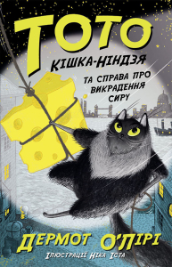 Тото. Кішка-ніндзя та справа про викрадення сиру. Книга 2