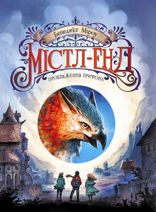 Містл-Енд. Пробудження грифона. Книга 1