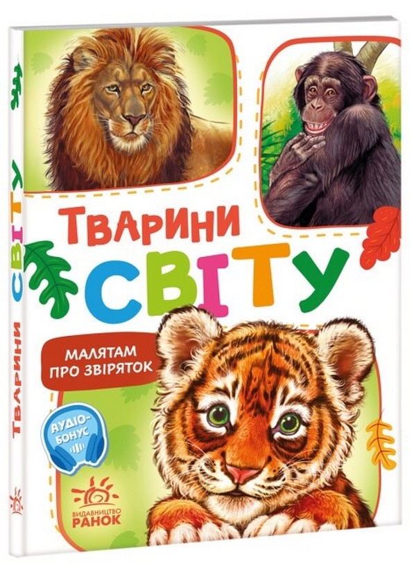 Малятам про звіряток: Тварини світу. Геннадій Меламед