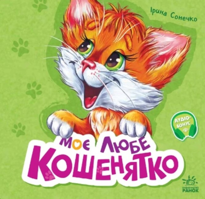 Вчимося разом. Моє любе кошенятко