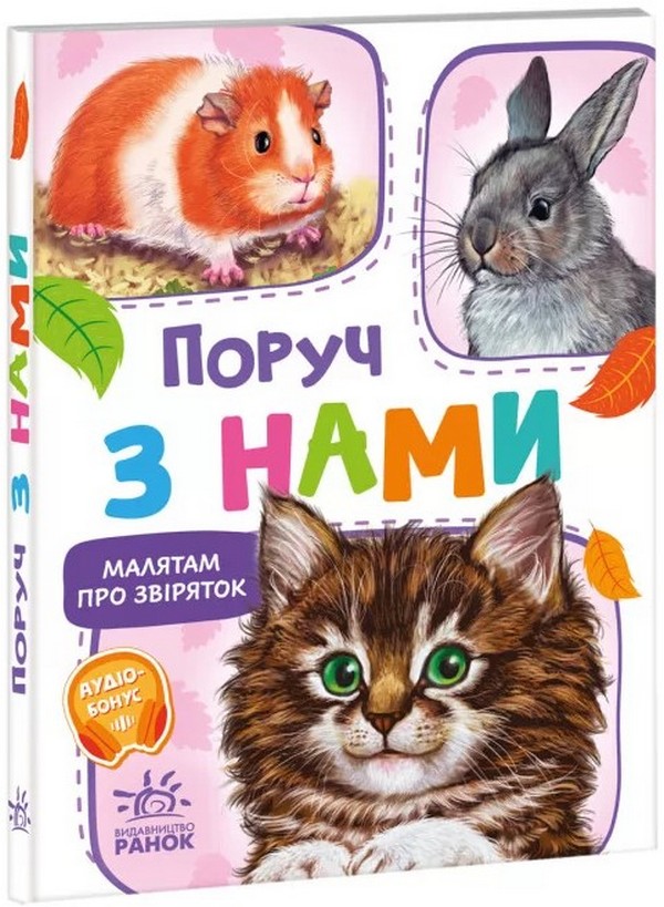 Малятам про звіряток. Поруч з нами. Збірник