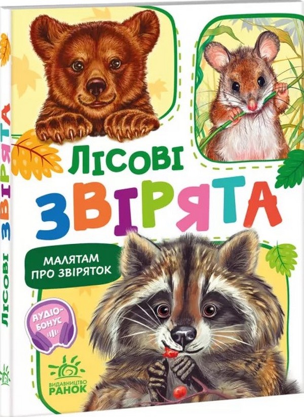 Малятам про звіряток: Лісові звірята. Геннадій Меламед