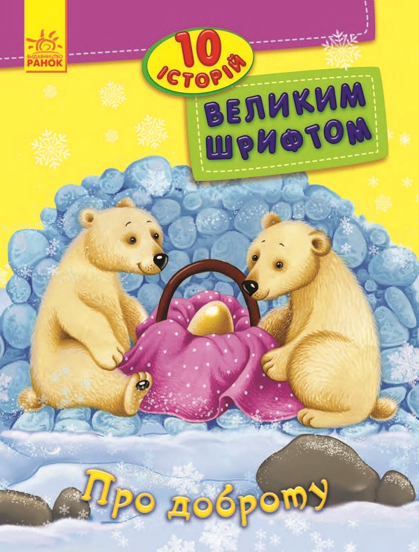 10 історій великим шрифтом. Про доброту