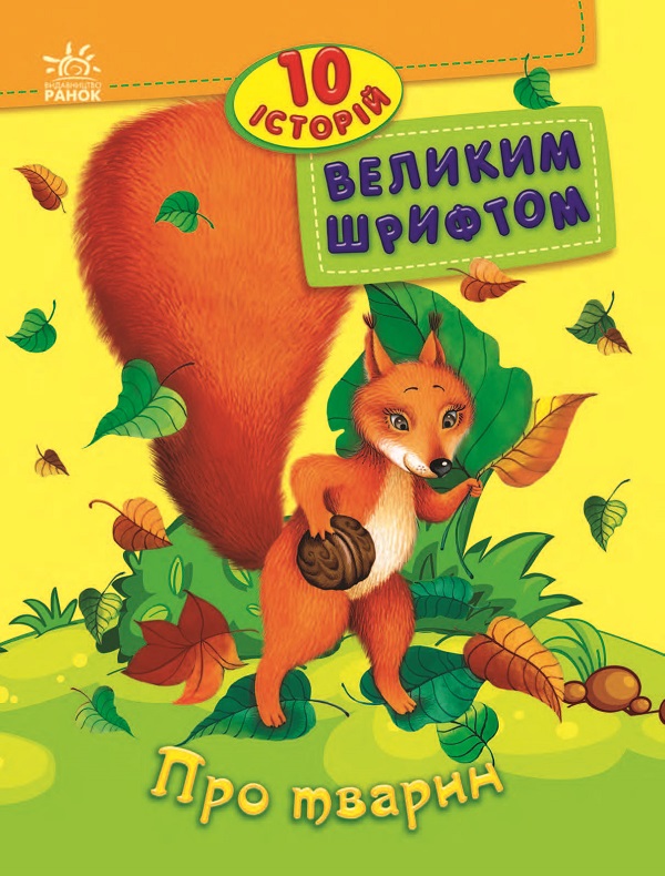 10 історій великим шрифтом. Про тварин