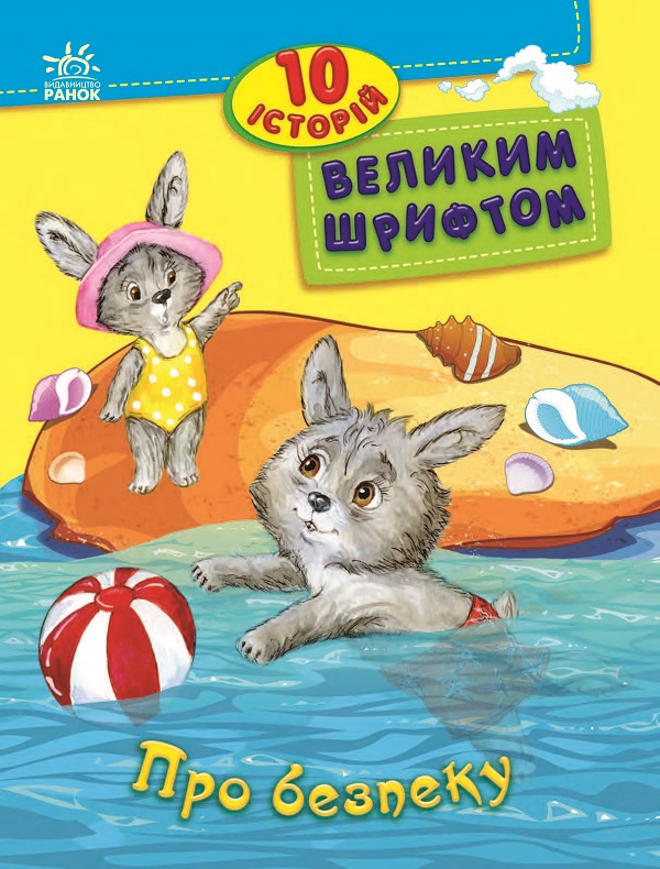 10 історій великим шрифтом. Про безпеку