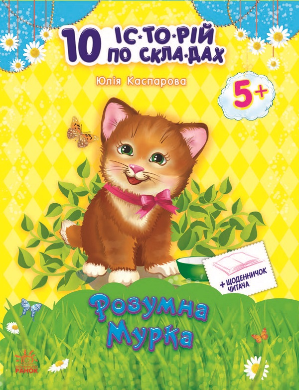 10 іс-то-рій по скла-дах з щоденником. Хованки на відмінно