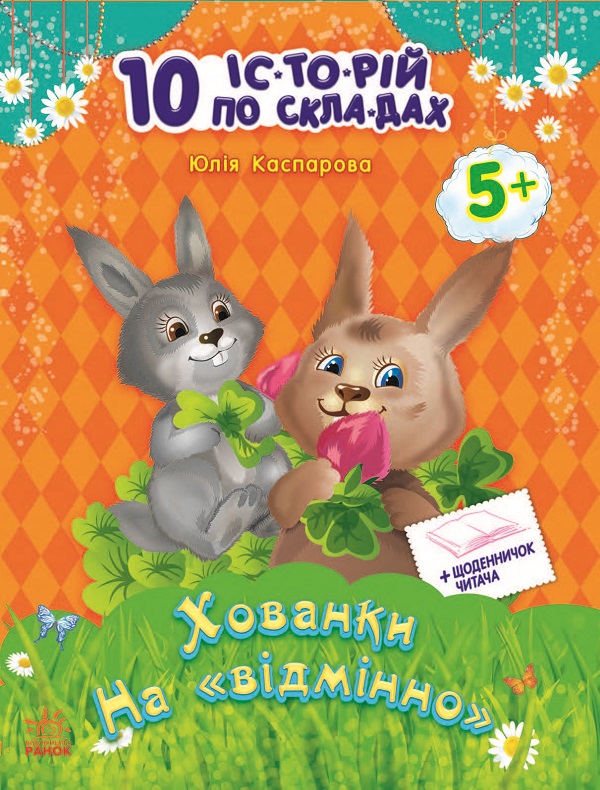 10 іс-то-рій по скла-дах з щоденником. Розумна Мурка