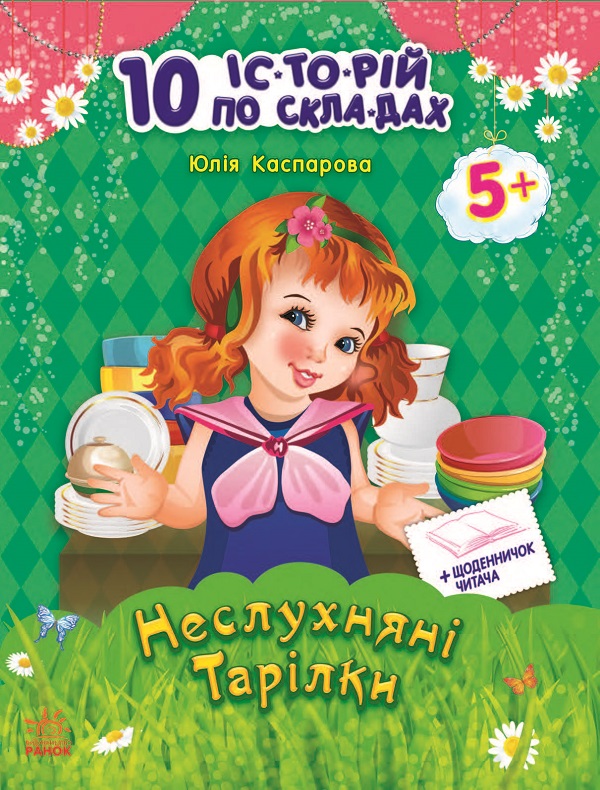 10 іс-то-рій по скла-дах. Неслухняні тарілки