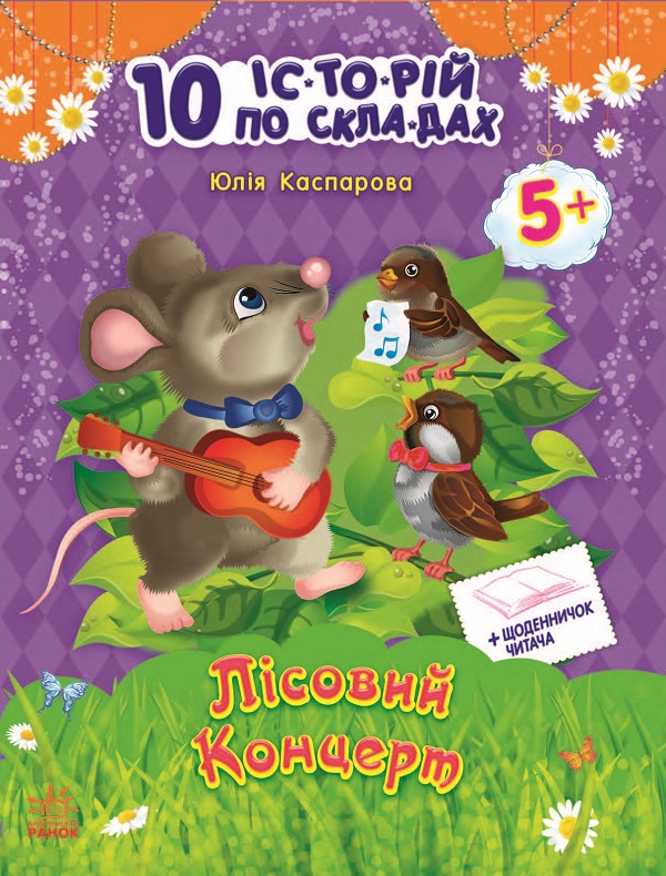 10 іс-то-рій по скла-дах. Лісовий концерт