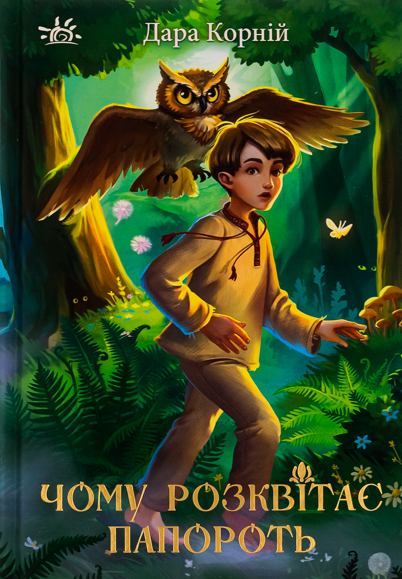 Чому розквітає папороть