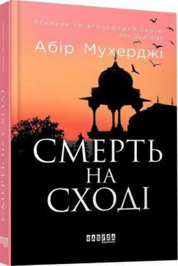 Смерть на Cході. Книга 4 (Сем Віндгем)