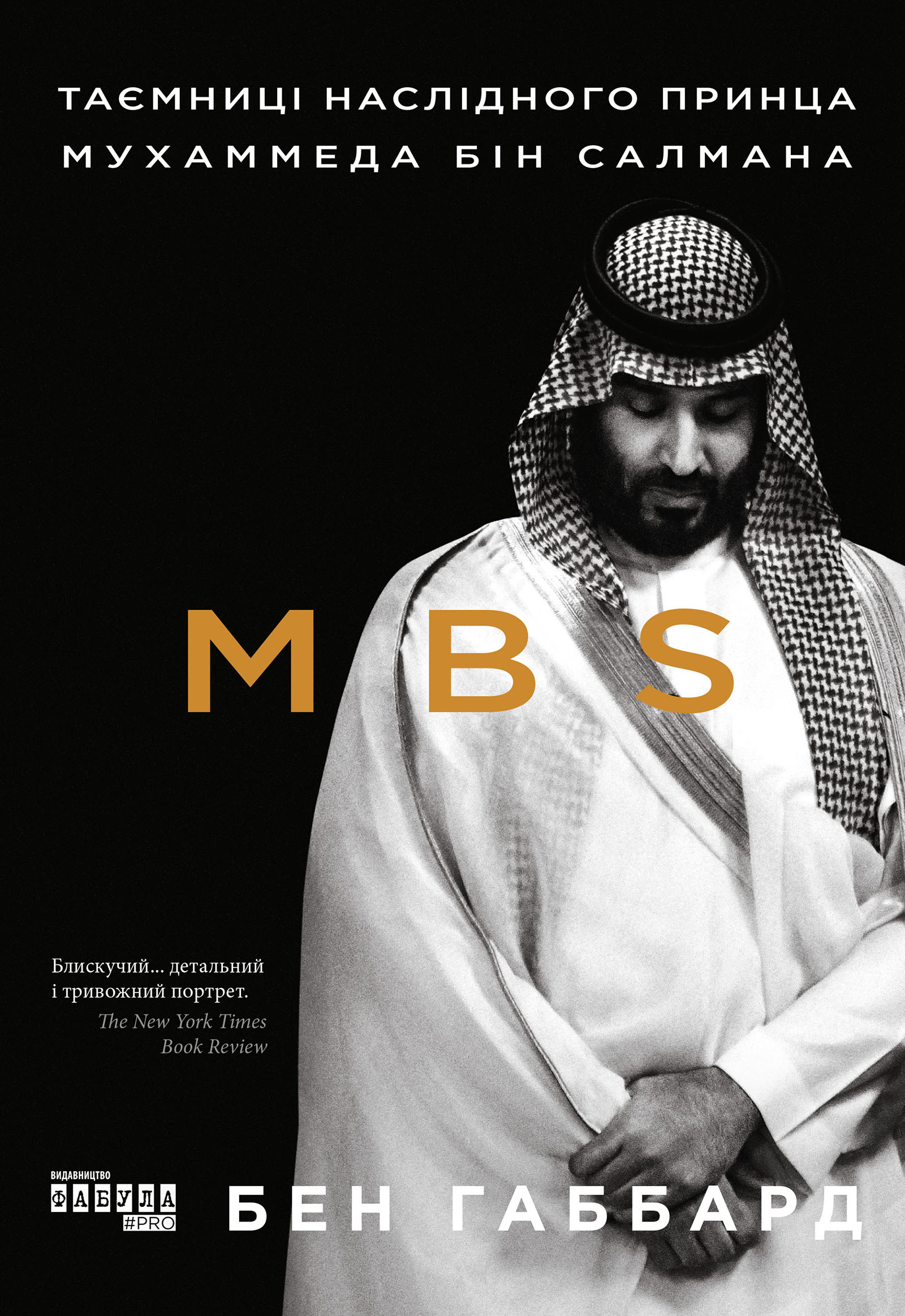 MBS. Таємниці наслідного принца Мухаммеда бін Салмана