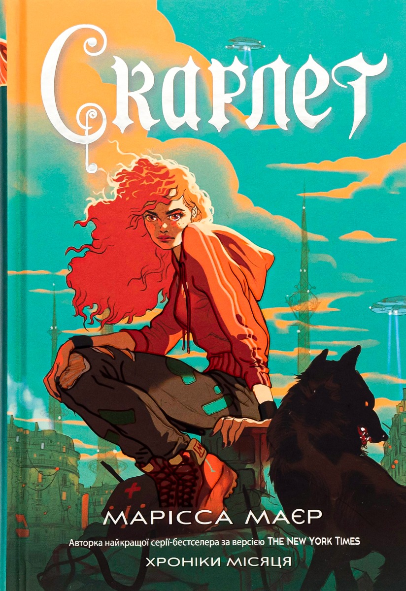 Хроніки Місяця. Скарлет. Марісса Маєр