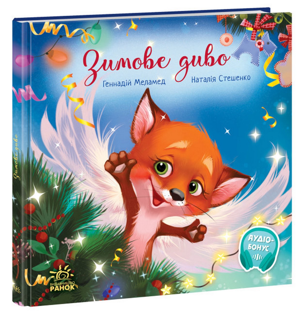 Зимове диво. Геннадій Меламед