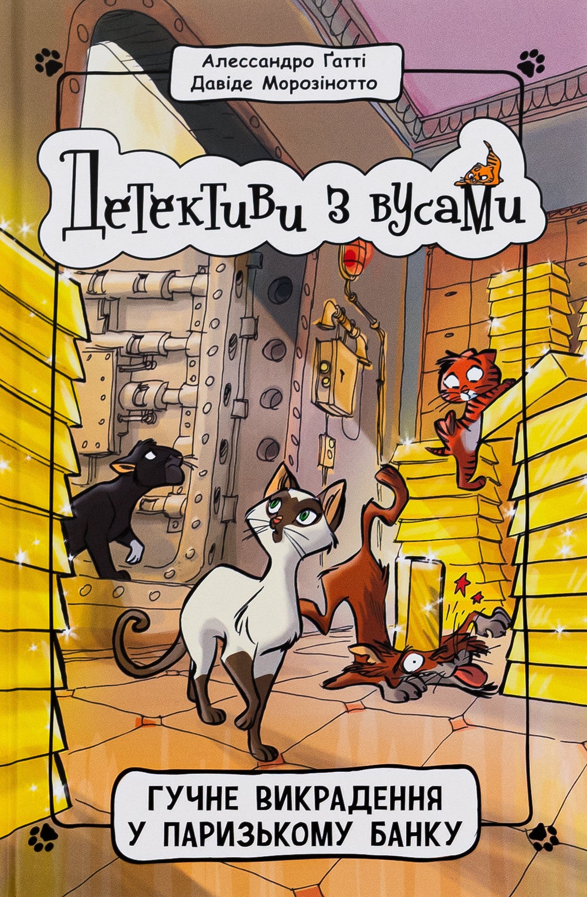 Детективи з вусами. Книга 6. Гучне викрадення у паризькому банку