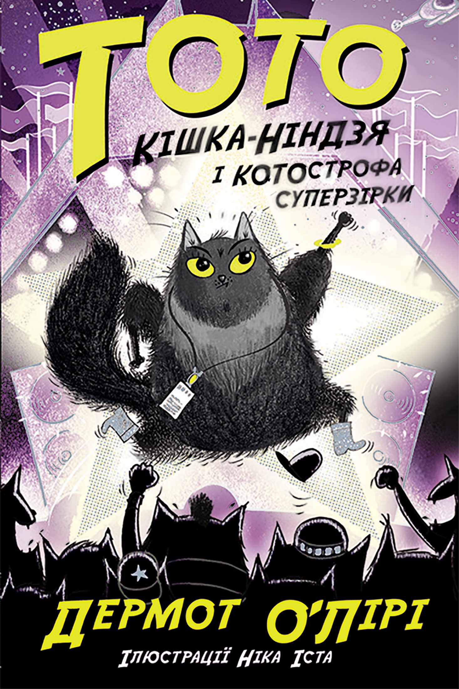 Тото. Кішка-ніндзя і КОТОстрофа суперзірки. Книга 3