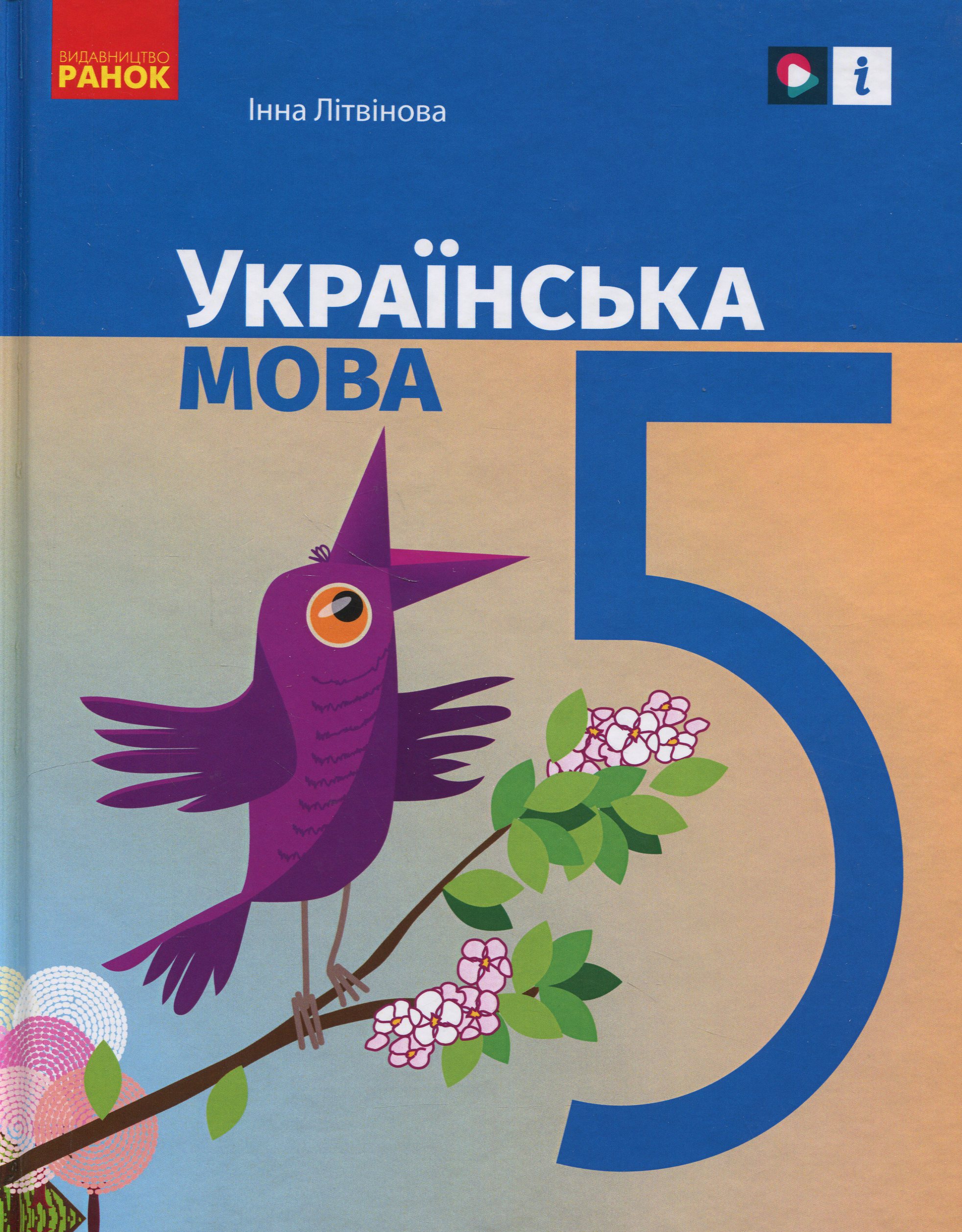 Українська мова. 5 клас. Підручник