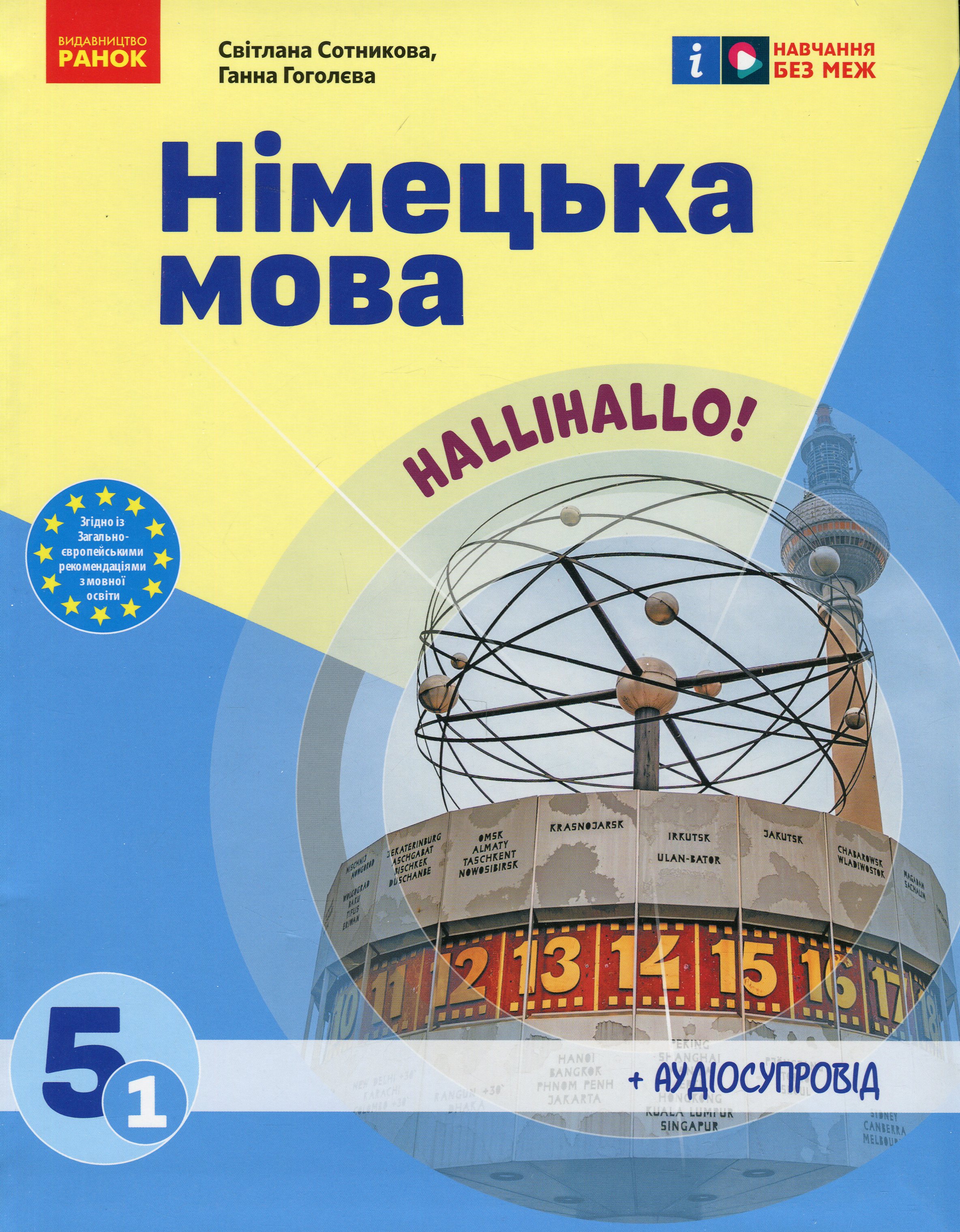 Німецька мова. Нallihallo! 5 клас (1-й рік навчання) + Аудіосупровід 