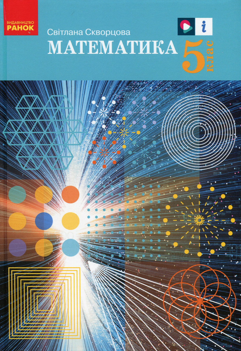 Математика. 5 клас. Підручник