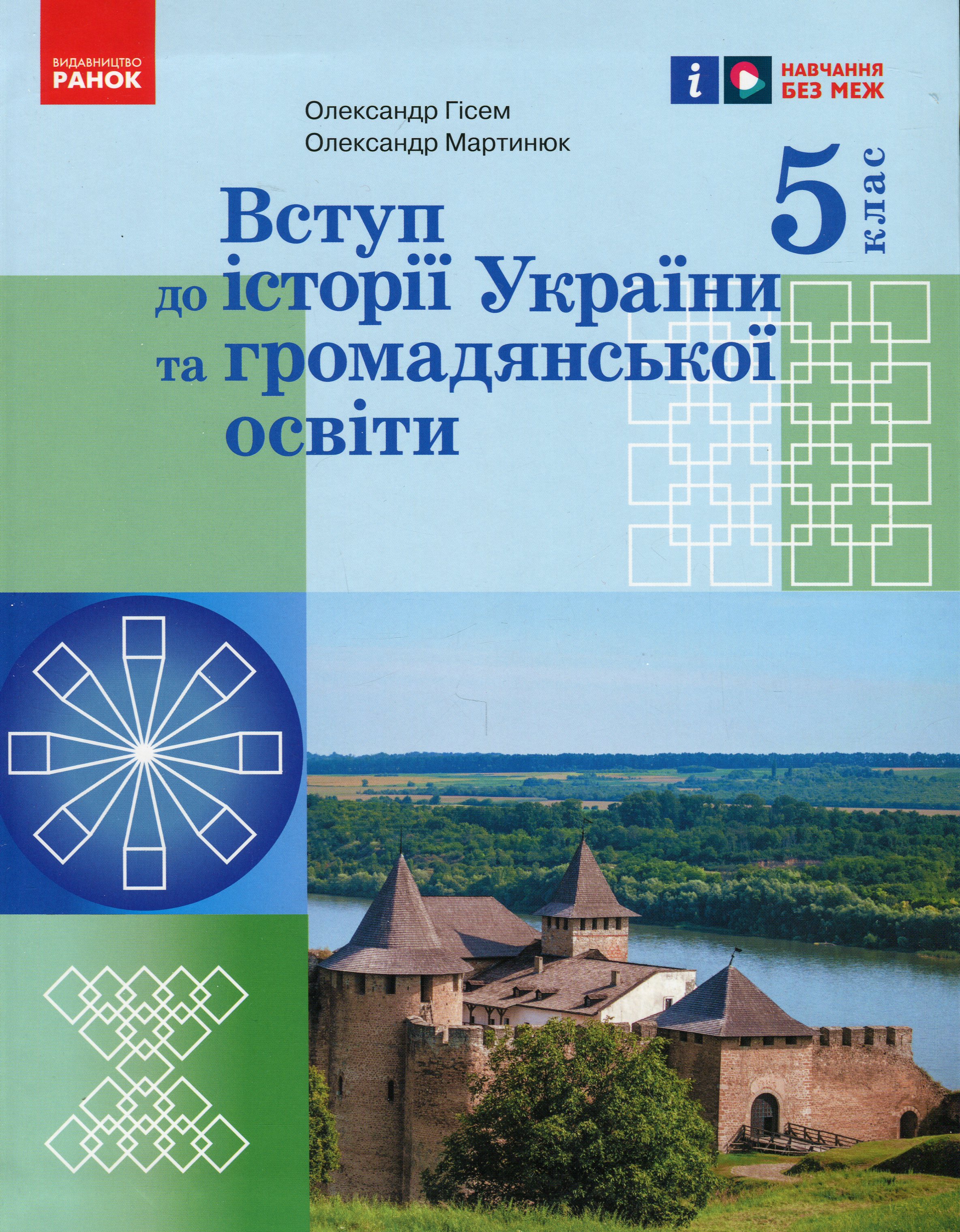 Вступ до історії України та громадянської освіти. 5 клас. Підручник