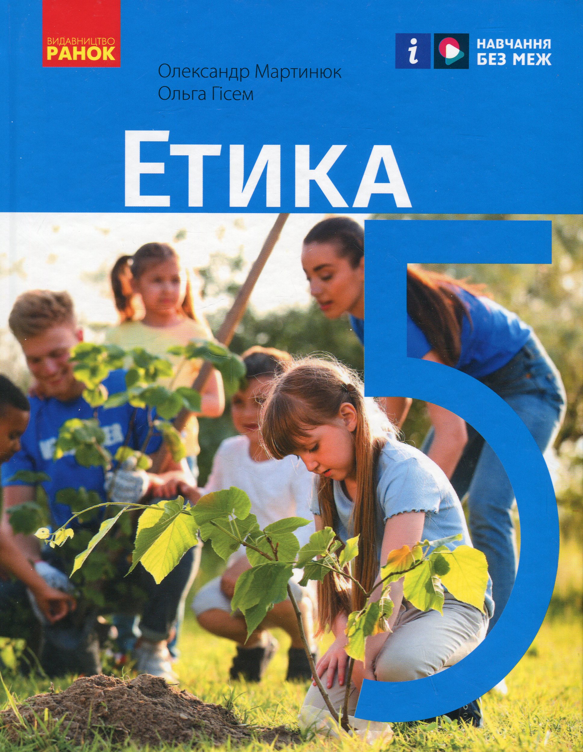 Етика. 5 клас. Підручник