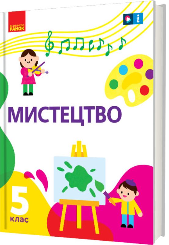 Мистецтво. 5 клас. Підручник