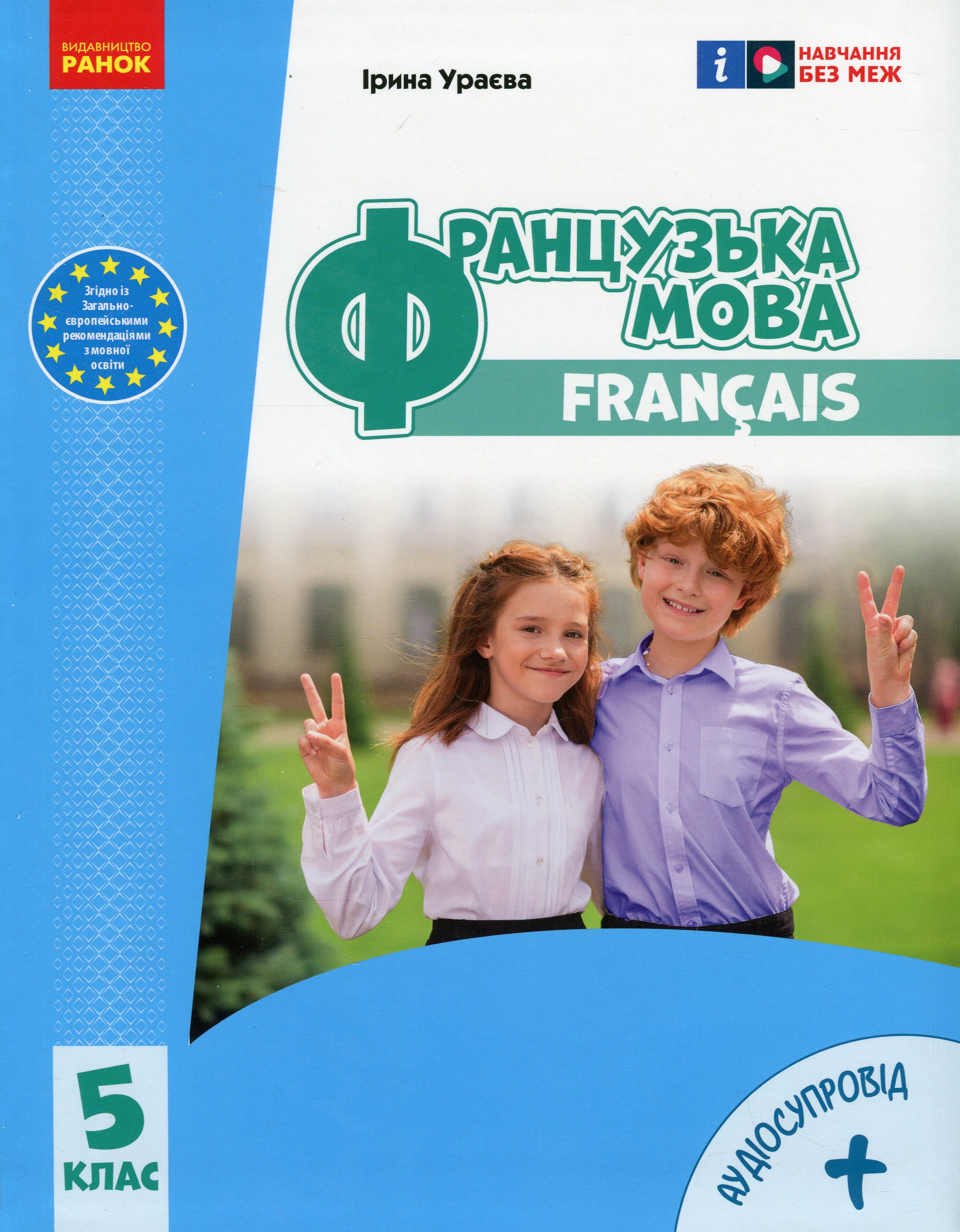 Французька мова. 5 клас. Підручник з аудіосупровідом