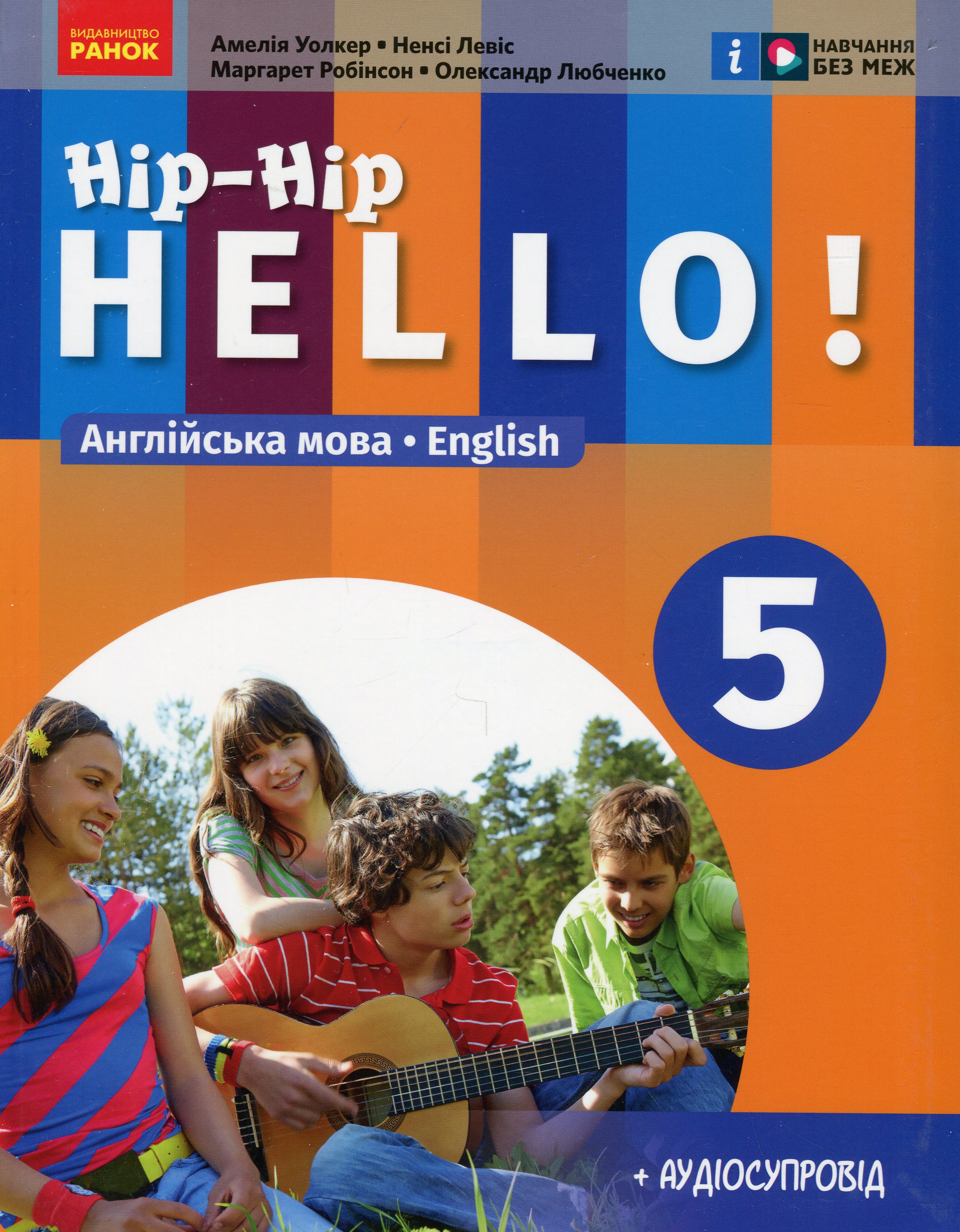 Англійська мова. Hip-Hip, hello! 5 клас + Аудіосупровід